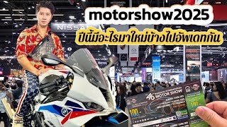 พาไปอัพเดท งานMoter Show2025 EP.14