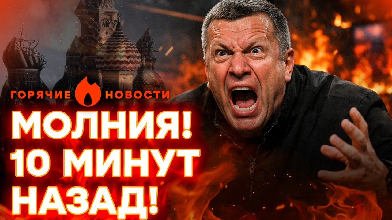 СОЛОВЬЕВУ — КОНЕЦ! ОСТАНКИНО В ОГНЕ! | ГОРЯЧИЕ НОВОСТИ 21.02.2026