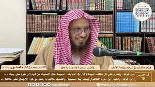 16 - غذاء الألباب في شرح منظومة الآداب - في بيان النميمة وما ورد في ذمها - الشيخ سعد بن شايم الحضيري image