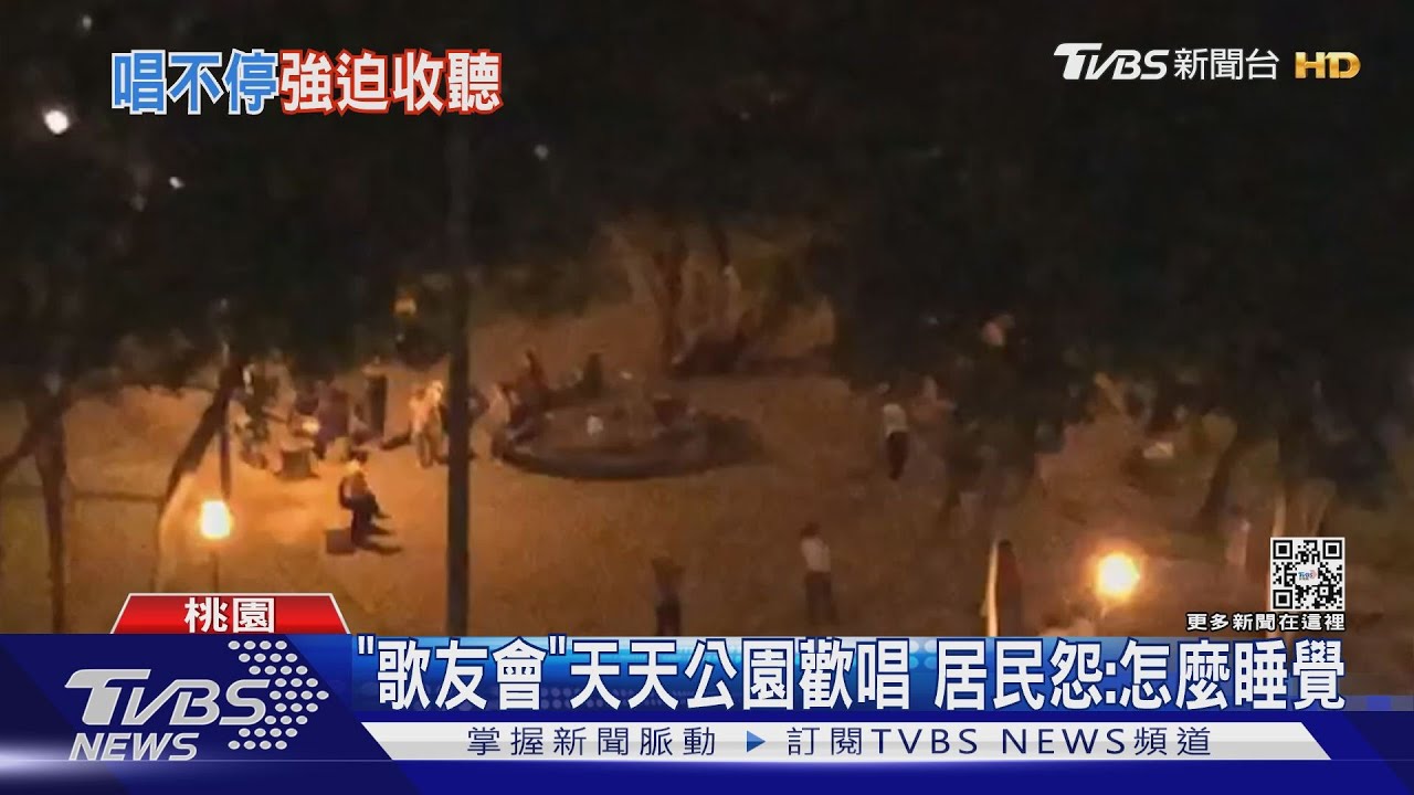 「歌友會」天天公園歡唱　居民怨：怎麼睡覺