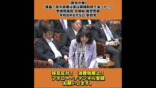 【国会中継】「暴露！高市政権は実は緊縮財政であった！」参議院議員 安藤裕 国会質疑 令和8年6月5日 参政党 7/10