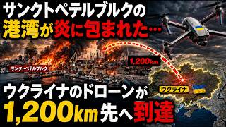 サンクトペテルブルクの港湾が炎に包まれた…ウクライナのドローンが1,200km先へ到達
