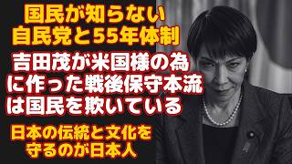 なぜ自民党体制は70年も壊れなかったのか？