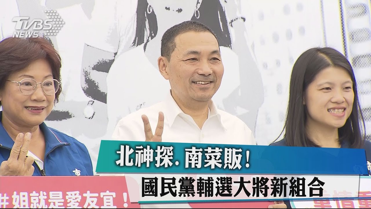 北神探、南菜販! 國民黨輔選大將新組合