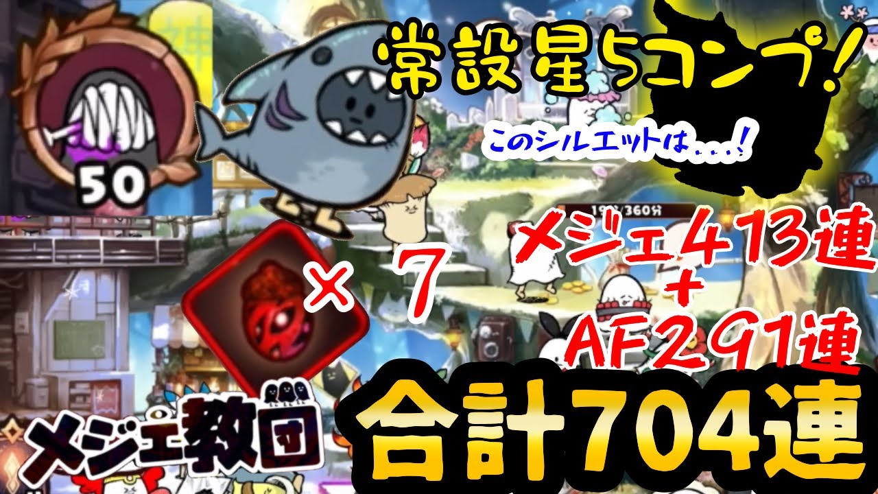 過去最高700連超え！常設ついにコンプ！あとは血塗られ限定だけだけど、、、？！ 【メジェ教団】