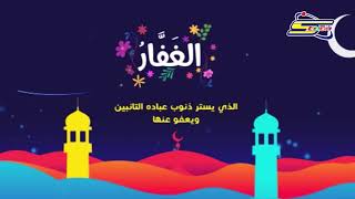 أسماء الله الحسنى - الغفار - رمضان - سبيس تون | Spacetoon