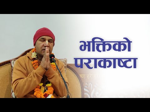 भक्तिको पराकाष्टा | HG Krishnanaam Das | SB 3.32.28