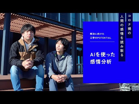 【日本工業大学】POTENTIAL of ENGINEERING： データサイエンス学科