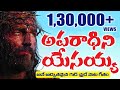 అపరాధిని యేసయ్య ౹౹ Aparadhini Yesayya Goodfriday Song Christian