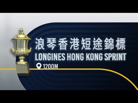 [Longines HKIR 2025] LONGINES Hong Kong Sprint - Selected Runners