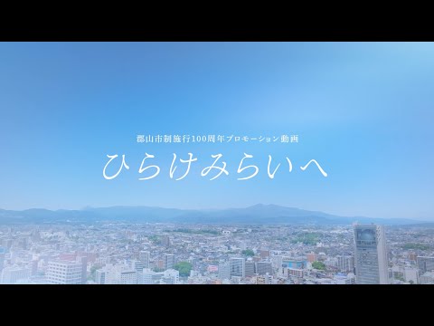 【英語表記】郡山市制施行100周年プロモーション動画「ひらけ みらいへ」
