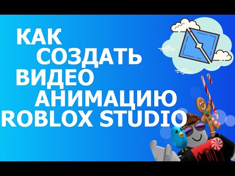 Создание видео анимации| Урок по Roblox Studio