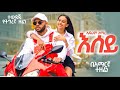 Ephrem Amare Sey New Ethiopian Music Amharic Version 2026