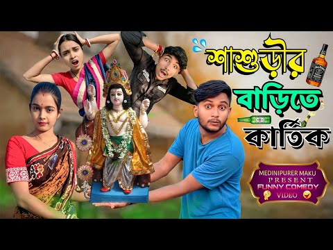 শাশুড়ির বাড়িতে কার্তিক | মেদিনীপুরের মাকুর কমেডি | বাংলা নতুন নাটক | Medinipurer Maku 