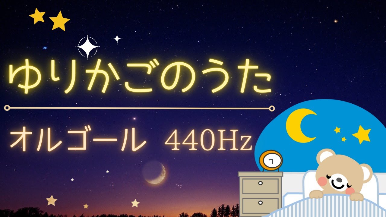 【BGM】ゆりかごの歌 440hz / さざなみ タングドラム オルゴール 睡眠音楽 1時間 赤ちゃん寝かしつけ 癒しの子守唄  / 虫の声 / Baby lullaby music