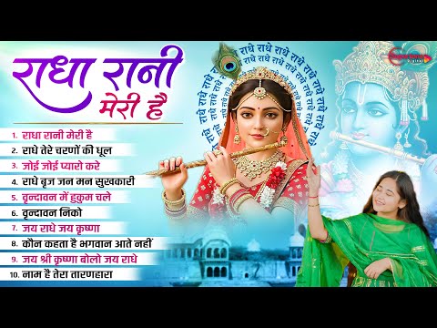 Devi Neha Saraswat Bhajan - Radha Rani Meri Hai राधा रानी मेरी है Radha Krishna Bhajan | Bhakti Song