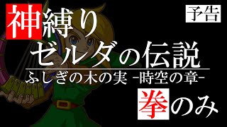 【神縛り】ゼルダの伝説 ふしぎの木の実 -時空の章-【予告動画】