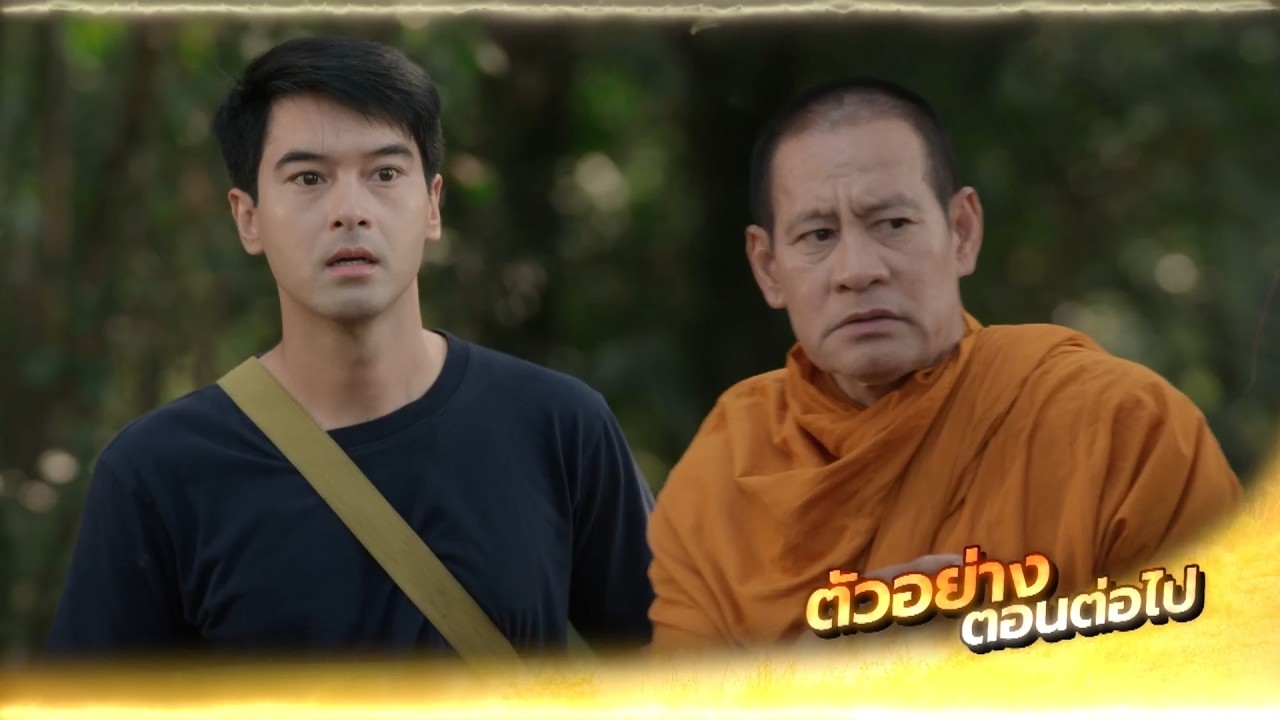 ตัวอย่าง หลวงพ่อเสือ EP.4 | 6 ส.ค.69