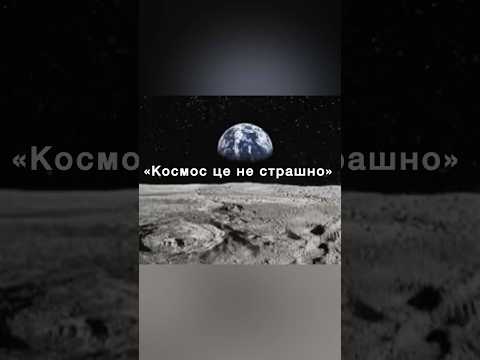 Ти навіть не уявляєш, наскільки  великий Всесвіт… #космос #життя #наука