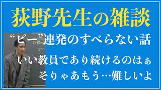 【代ゼミ荻野すべらない話】放送禁止用語連発の14分雑談【コレは流石にピーだろぉぅ〜お〜ん】