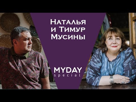 Наталья и Тимур Мусины для журнала Myday Special