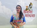 Keshava Madhava Tujhya Naamaat Re Godawa Cover Song Pallavi Jakate