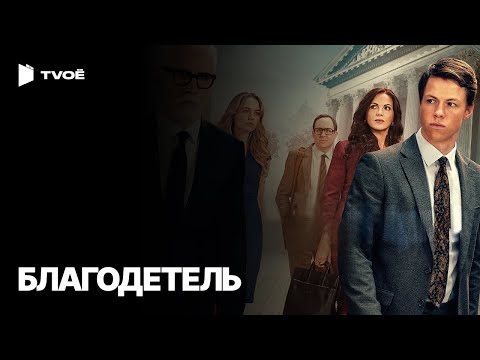 БЛАГОДЕТЕЛЬ (2025) | Русский трейлер | Драма | Сериал