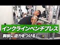 胸板に迫力をつける!簡単にできるインクラインベンチプレスのやり方【ビーレジェンド プロテイン】