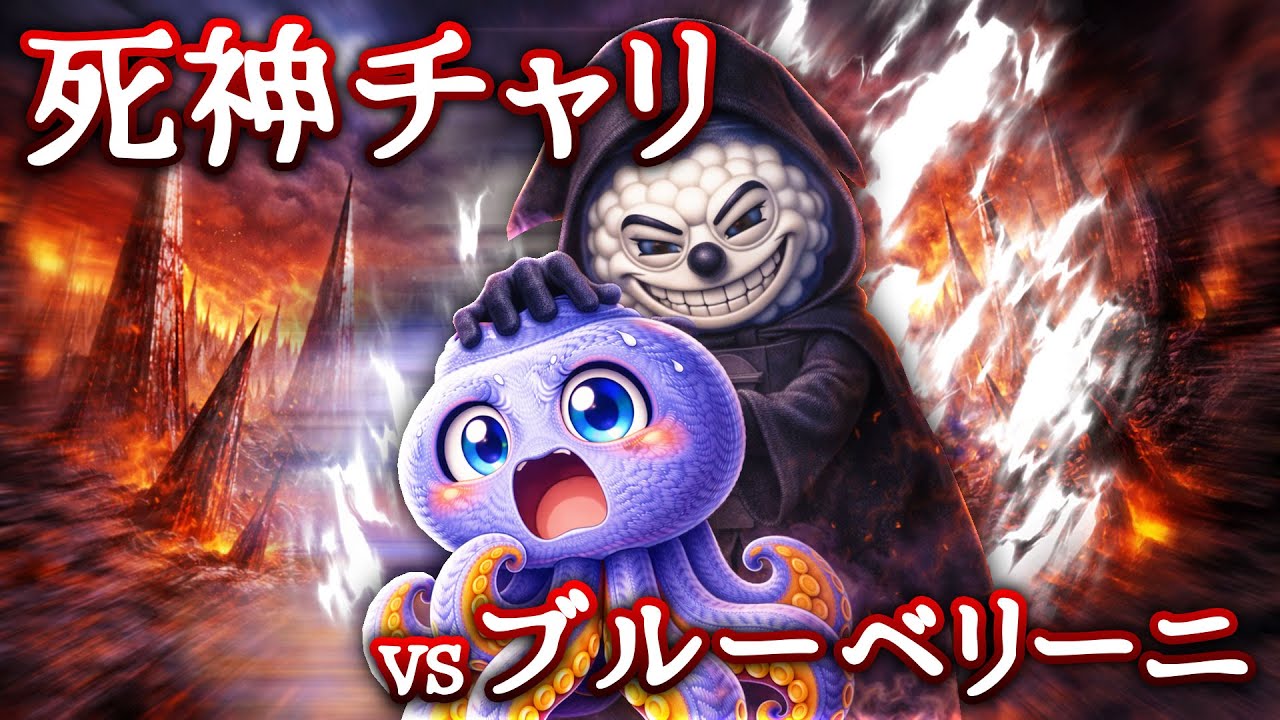 『死神チャリ』に呪いを植え付けられたブルーベリーニ・オクトパシーニを助けて！ブレインロットクイズ【全4問】