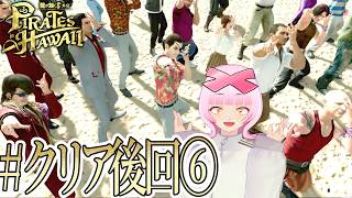 【#クリア後サブ回⑥】クルーも船長もワイも鍛えなきゃいけねぇってワケ！龍が如く8外伝 Pirates in Hawaiiをやる！⚓⛵【初見実況】【個人勢VTuber】