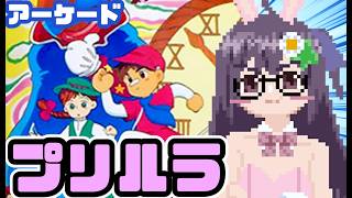 【アーケード】プリルラ 実況プレイ配信【レトロゲーム/vtuber】