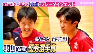 【優秀選手ダイジェスト】岩田怜緯・東村悠叶（東山） さくらバレー2026