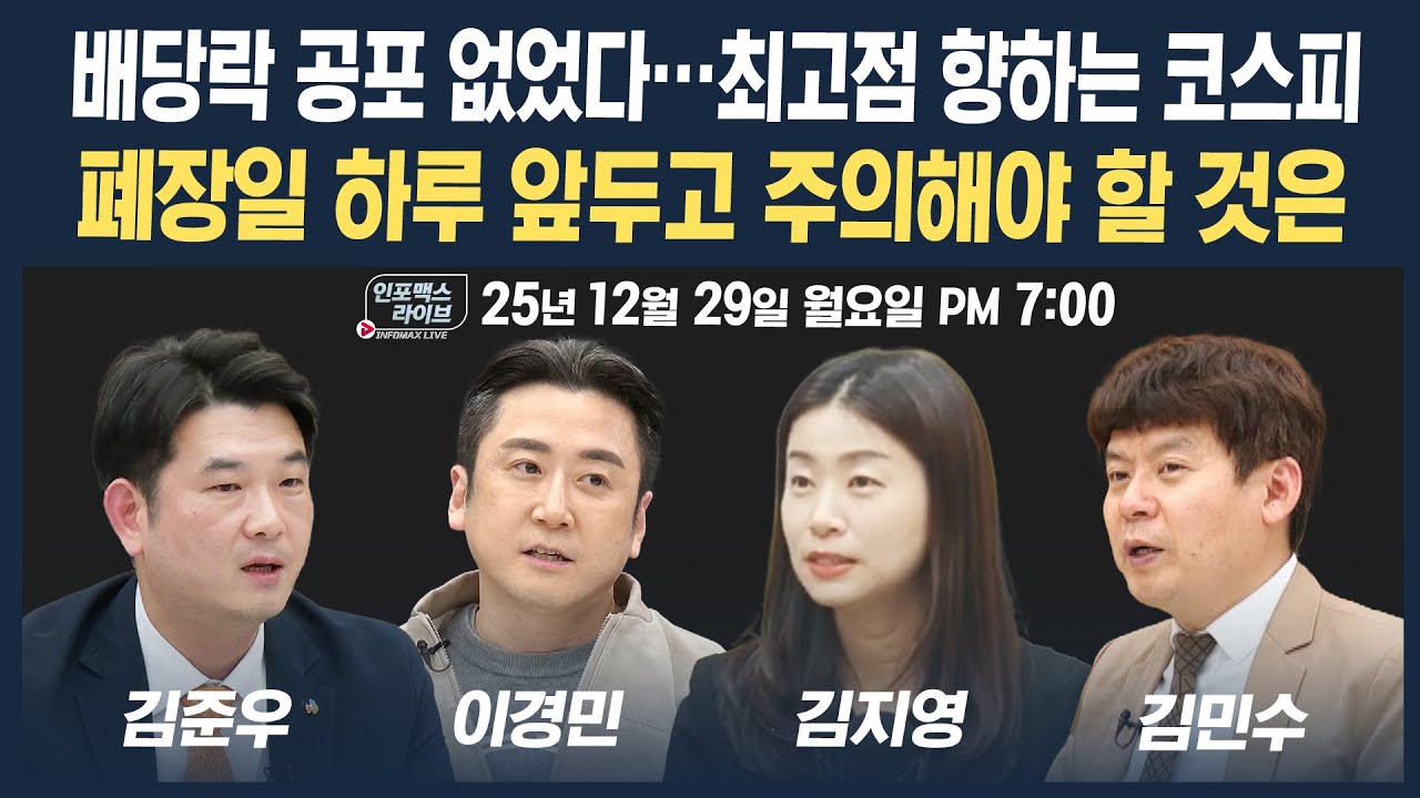 🔴[19시 생방송] 최고점 향하는 코스피... 증시 폐장일 D-1 주의할 것은? (김지영, 이경민, 김민수, 김준우) |