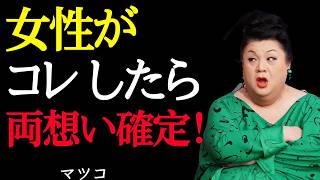 【マツコ】脈あり確定女性が好きな人にだけ見せる行動３選