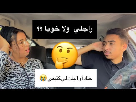 أنا و لا البنت لي كتبغي 🤦🏻‍♀️ أسئلة محرجة مع علي 😂
