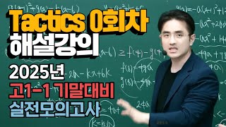 2025년 고1-1 기말고사대비 실전모의고사 Tactics 0회차 해설강의