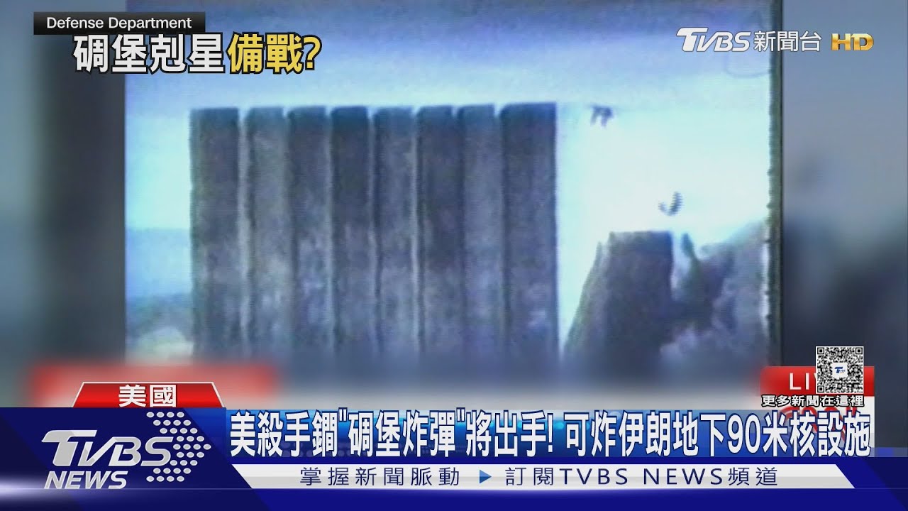 美軍殺手鐧「碉堡炸彈」將出手! 可炸伊朗地下90米核設施