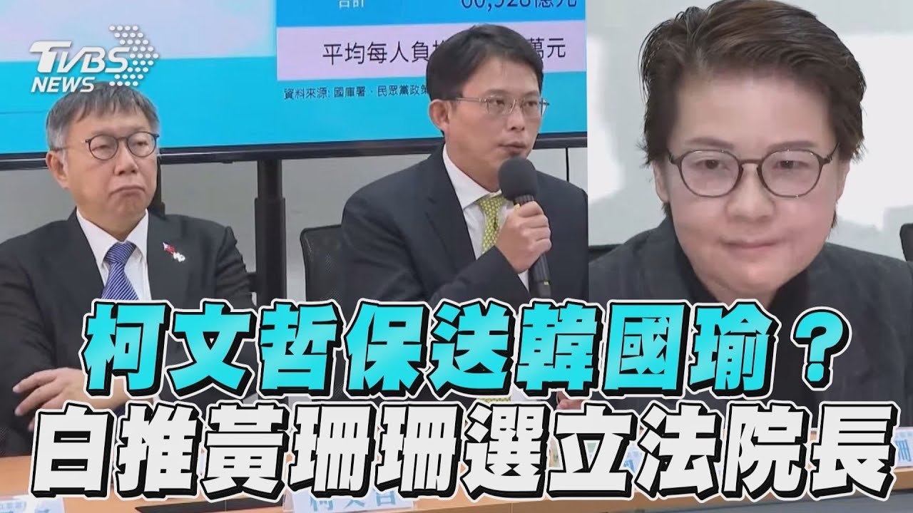 影音/柯文哲保送韓國瑜? 民眾黨「推黃珊珊參選」立法院長