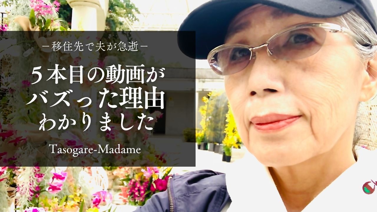 #87 移住先で夫が急逝/5本目の動画がバズった理由が分かりました。/自宅で作るカツオのタタキ