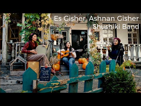 Shushiki Band - Es Gisher, Ashnan Gisher | Շուշիկի Բենդ - Էս Գիշեր, Աշնան Գիշեր