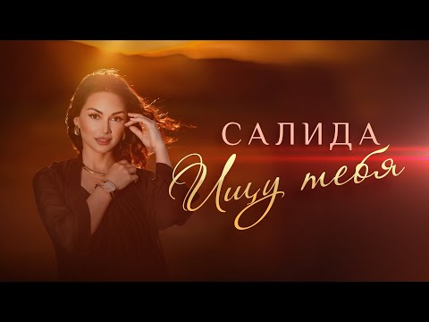 SALIDA - Ищу тебя // Премьера клипа // 2024