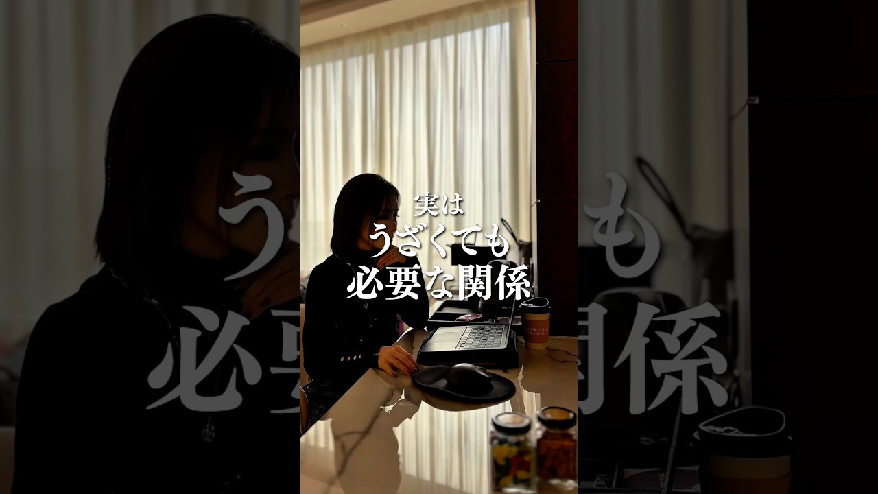 【実はうざくても必要な関係がある】#引き寄せ #引き寄せの法則 #潜在意識 #マインド