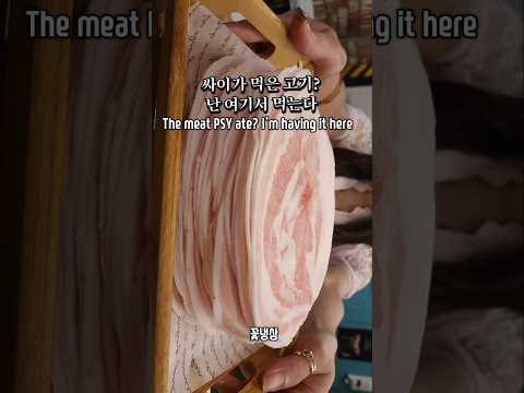 싸이가 먹은 그 고기? 난 여기서 먹는다 The meat PSY ate? I’m having it here 영상 썸네일
