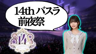 【乃木坂46】　14thバスラ前夜祭！！！　盛り上がっていきましょう！