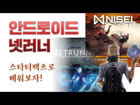 넷러너 소개 & NISEI 플레이 예시 (Feat. 해요)