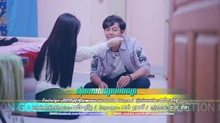 សុំទោសសង្សាររោងចក្រ - វ៉ាន់ វីតា  ( OFFICIAL MUSIC VIDEO )