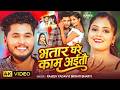 Video मगही भतार घरे काम अईतौ Rajeev Yadav Srishti Bharti Ft Musk