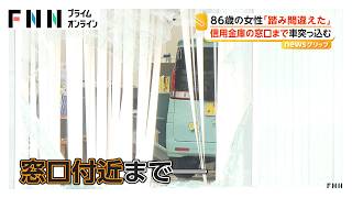 86歳女性運転の車が信金に突っ込む　窓口付近で止まる　ATM利用のために訪れたか（2026年09月14日）