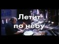 Стас Михайлов - Летит по небу (Караоке Official video StasMihailov) 