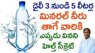 డైలీ 3 నుంచి 5లీటర్ల Mineral Water తాగే వారికి టాప్ సీక్రెట్ | Dr Manthena Satyanarayana Raju Videos